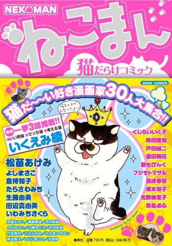 ねこまん―猫だらけコミックス (ホームコミックス愛蔵版)